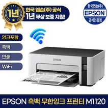 엡손 흑백 잉크젯프린터 M1120