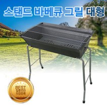 [∂LL7] 뉴테크 스탠드 바베큐그릴 대형 (N35) 바베큐기 캠핑용 용그릴 석쇠기 야외 야외용_h§eEA, 옵션무[#@$]