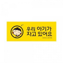 우리아기 표지판 스티커 안전운전 초보운전, 상세페이지 참조