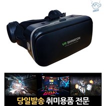브이알기기 브이알게임 게임용 스마트폰vr안경 헤드셋 체험 영화 가상현실게임기, 고래마트, 단일옵션