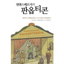엔첸스베르거의 판옵티콘:세상의 기괴함에 관한 스무 주제의 10분에세이, 오롯, 한스 마그누스 엔첸스베르거 저/원성철 역