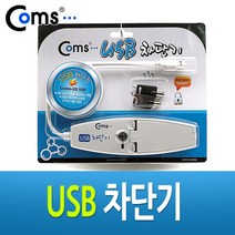 일음쇼핑^^*mComs USB 차단기. 비밀보안 잠금 네트워크자재 장비 COMS 기타 공구 노트북용품 LC688 컴퓨터 공유제품 PC일medi^*^, ab*^^선택없는