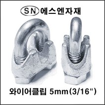 에스앤자재 와이어클립 5MM 주물철 와이어로프 크립 스틸볼트 너트