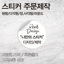 [을지메뉴] 특수지 투명 스티커 /자유형 도무송/ 특수 스티커 인쇄 배달 식당 스티커 홍보 광고 판촉물 스티커 주문 제작 맞춤 상담진행, 20x20