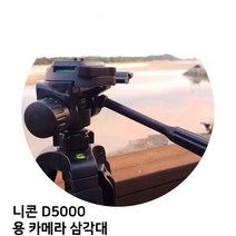 니콘 D5000 용 카메라 삼각대, 바디챔버 본상품선택, 바디챔버 본상품선택