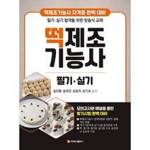 떡제조기능사 필기·실기, 백산출판사