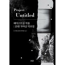 [밀크북] 오운 - 헤이스트링 작품 : 25현 가야금 악보집 : Project ‘Untitled’ Art Book 2020 악보집