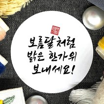 토리나라디자인 추석 한가위 덕담 인사 캘리그라피 손글씨 원형 스티커, 백색아트지_원형48mm(20개입), 06-보름달처럼