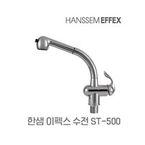 한샘이펙스 주방수전 싱크대수전 입수전 거위목 링고 셀프교체 주방수도꼭지 벽수전원홀, 1.ST-500