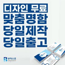 보아스넷 명함 명함제작 당일인쇄 디자인무료 고급명함 일반명함 대량명함 소량명함 200매, 반누보명함/단면(200매)
