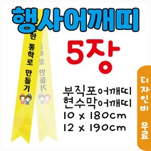어깨띠 부직포 5장 현수막 10x180cm 12x190cm 행사 캠페인 안산어깨띠제작, 현수막_10x180cm