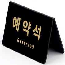 아크릴 포인트 미니 간판 글씨 명판 현판 예약석 가로