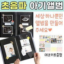 초음파 사진 보관 아기 초음파 앨범 초음파사진첩 초기 임산부 선물 태교 임신 임신부 수첩, 디자인, 램