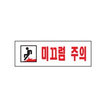 미끄럼주의 표지판 청소 겨울 비탈길 에티켓