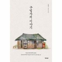 구멍 가게 이야기, 상세페이지 참조, 상세페이지 참조