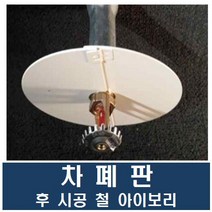 차폐판 후 시공 철 아이보리