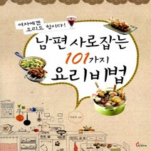 파프리카(교문사) 새책-스테이책터 [남편 사로잡는 101가지 요리비법] -여자에겐 요리도 힘이다!-파프리카(교문사)-이보은 지음-전문가/연, 남편 사로잡는 101가지 요리비법