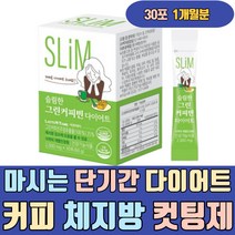 마시는 단기간 다이어트 커피 체지방 컷팅제 보조제 탄수화물 내장지방 컷 감소 분해 제거 빼는법 방법 줄이는법 빼기 분해 먹는법 뱃살 얼굴살 복부 허벅지살 팔뚝살 하체 5일 3일