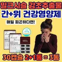 밀크씨슬 간에 위에 좋은 간 위 건강 영양제 실리마린 보호제 스페인 감초 추출물 글라브리딘 밀크시슬 간기능 유기농 헬리코박터균 억제 위장 위속쓰림 GLABRIDIN 피곤할때