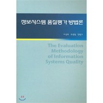 정보시스템 품질평가 방법론, 한국국방연구원, 이상호 저