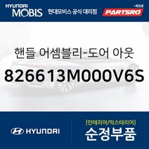 도어 아웃사이드 핸들(앞문 외부손잡이 도어캐치) 우측 (826613M000V6S)-현대모비스 부품 공식대리점