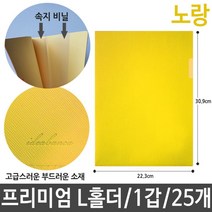 일음쇼핑^^*m프리미엄 L홀더 인조 가죽 L 화일 노랑 25개 파일 일자일 클리어 엘홀더 포켓일 L자일 고급일 L일일medi^*^, ab*^^선택없는