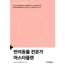 반려동물 전문가 마스터플랜:십대가 되고 싶은 직업 로드맵, 더디퍼런스, theD마스터플랜연구소
