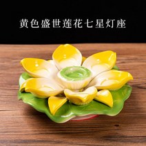 촛대 성세연화등 도자기촛대 칠성등자리 불기구등자리 왁스자리 칠성등 쇼트램프 가정용촛대 343248, 성세연꽃노랑