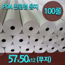 한솔 감열지 카드단말기 혈압계용지 포스 무선 이동식단말기용지 57x50, 100롤