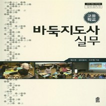 한국학술정보 새책-스테이책터 [바둑지도사 실무 (고등학교)] ---한국학술정보-정수현 지음-바둑/장기-20150301 출간-판형 188, 바둑지도사 실무 (고등학교), NSB9788926868515