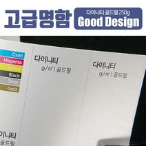 스타일나야 고급명함 다이니티 골드펄 250g 명함 무료디자인 200매, SN_01