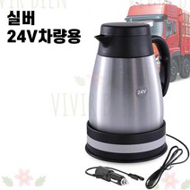 자동차 차량용 12V 화물차 트럭 24V 커피 포트 카포트 전기 포터 라면 시거잭 주전자, 실버, 24V차량용