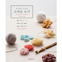 한미란의 니트교실 코바늘 뜨기 - 기초부터 마무리
