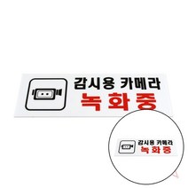 지크라운 감시용카메라녹화중 CCTV안내표지판 아크릴간판