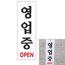 영업중 OPEN 아크릴안내판 미니간판