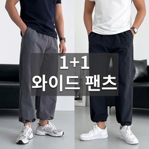 [1+1 할인] NY 스트링 2타입 와이드 팬츠