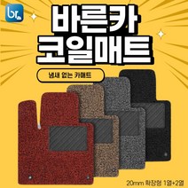 바른 자동차 코일매트 확장형 국산차/수입차 전차종 매트 코일 카매트 자동차 코일매트세트, 블랙