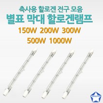 10개입 막대할로겐 할로겐램프 직관할로겐 축사용램프, 포커스 막대램프 J165 300W(10개입)