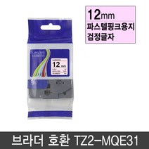 브라더 호환라벨테이프 12mm 패턴라벨테이프 파스텔라벨테이프 리본라벨테이프 사은품 증정, 12mm TZ2-MQE31 (파스텔핑크/검정글자)