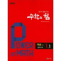 수학의 힘 중학 수학 1-1 개념(알파)(2023), 천재교육, 중등1학년