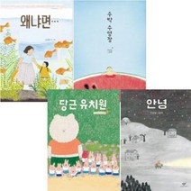 당근 유치원 안녕 왜냐면 수박 수영장 [전4권] : 안녕달 베스트