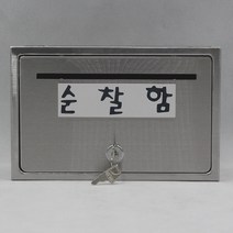기프트하우스 전체스테인레스 올스텐우체통-순찰함, 1개