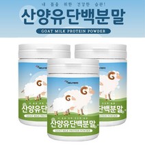 산양유단백분말100% 150gx3병 오스트리아산 산양유프로틴분말 산양유단백질분말, 3통