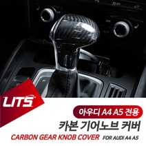 아우디 A4 A5 전용 기어봉 카본 커버 악세사리, A5쿠페전용