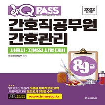 다락원 새책-스테이책터 [2022 최신판 원큐패스 8.9급 간호직공무원 간호관리] -서울시.지방직 시험 대비-2022 간