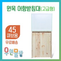 [우연물방] 원목 어항받침대 고급형 (45큐브용-무료배송) - 어항축양장 어항다이 원목축양장 45큐브 450.450용