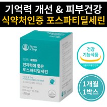 60대엄마생신선물 피부건강 인지력에좋은 뇌건강영양제 포스파티딜세린 포스타딜세린 징코 은행잎추출물 올리브유 대두유 정제어유 유기농과일 유기농채소