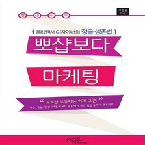 아티오 뽀샵보다 마케팅 - 프리랜서 디자이너의 정글 생존법, 없음