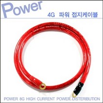 파워 4게이지 접지케이블 100cm