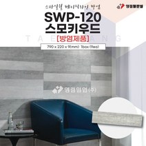 영림임업 스타일월 베이직라인 SWP-120 스모키우드 (방염제품) 790x220x9(mm) 1박스(9ea) 건축 인테리어 내장재 아트월 친환경자재 [태창종합목재]